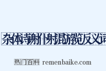杂体诗谢仆射混游览反义词是什么意思的图片